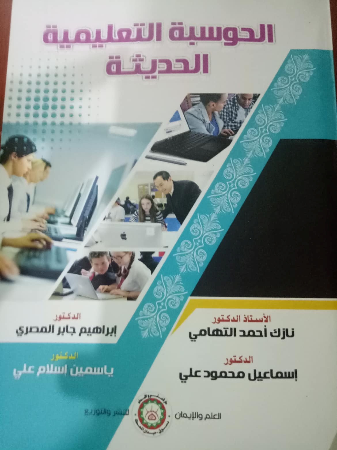 الحوسبه التعليميه الحديثة